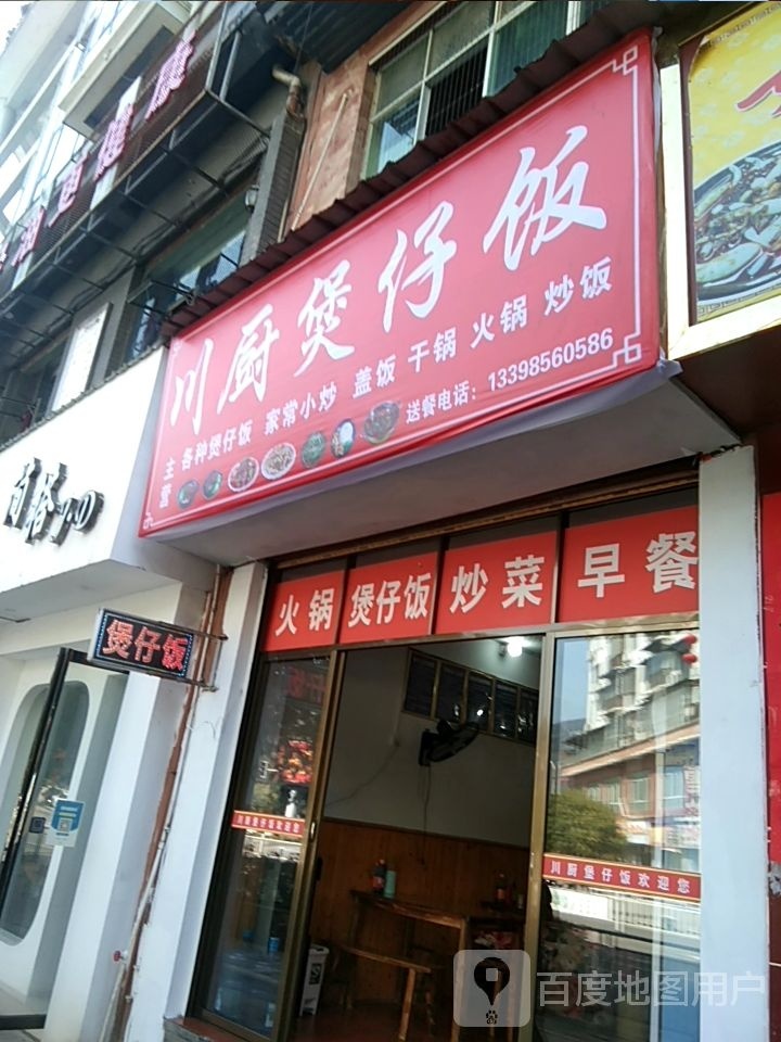 川厨煲仔饭