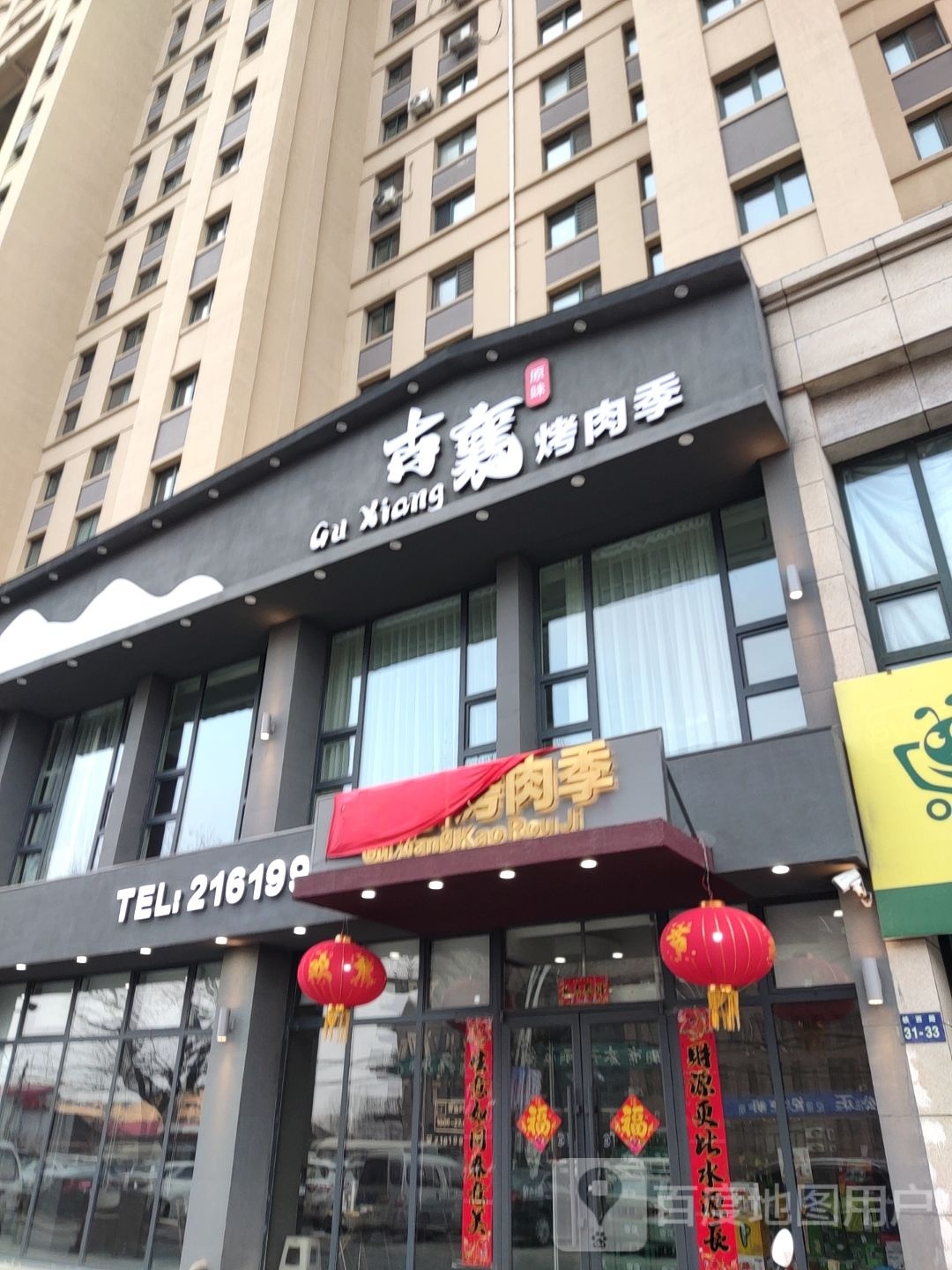 炭襄眈捧古烤肉季