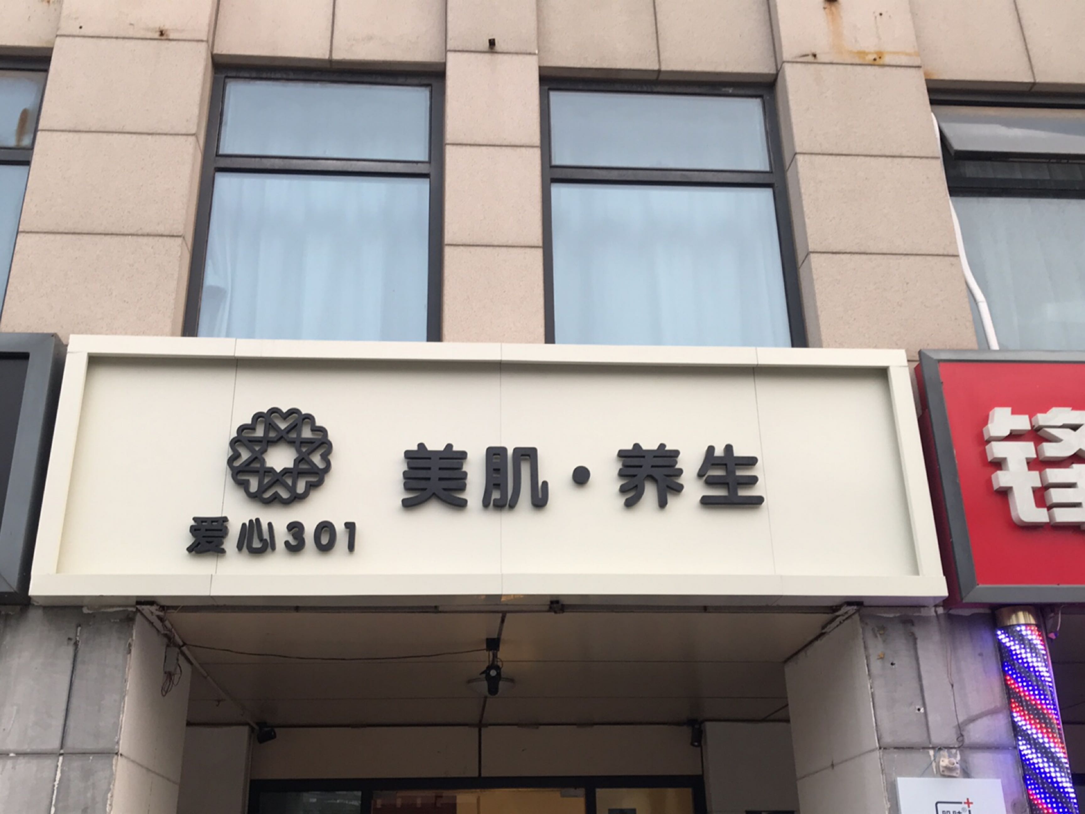 爱心301美肌·养生(汉王路店)