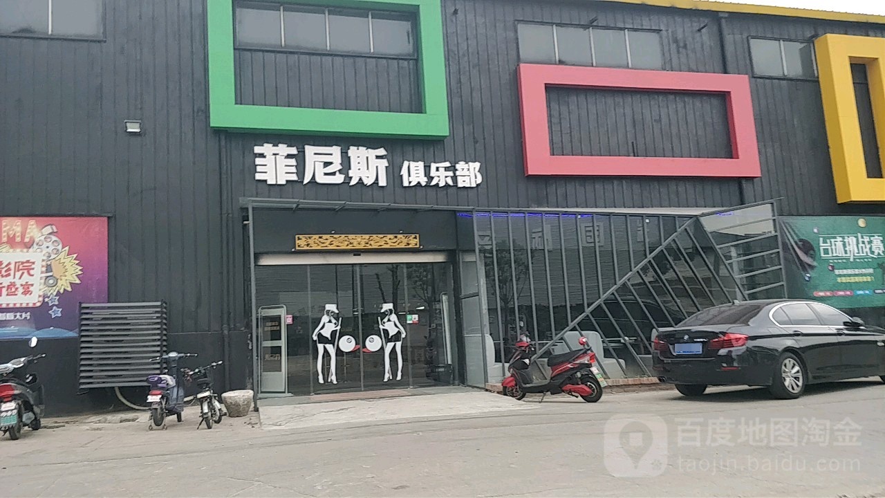 菲尼斯台球室