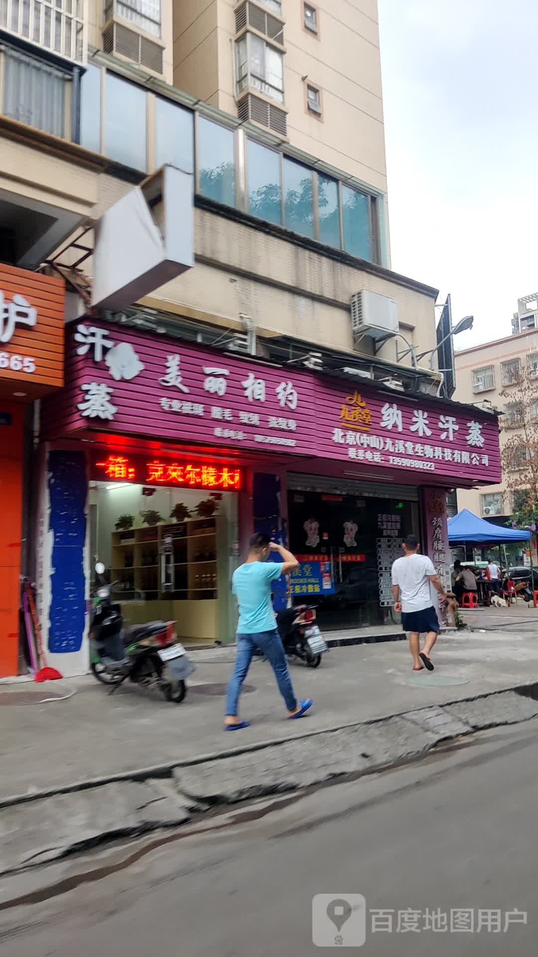 九溪堂纳米汗蒸(永发路店)