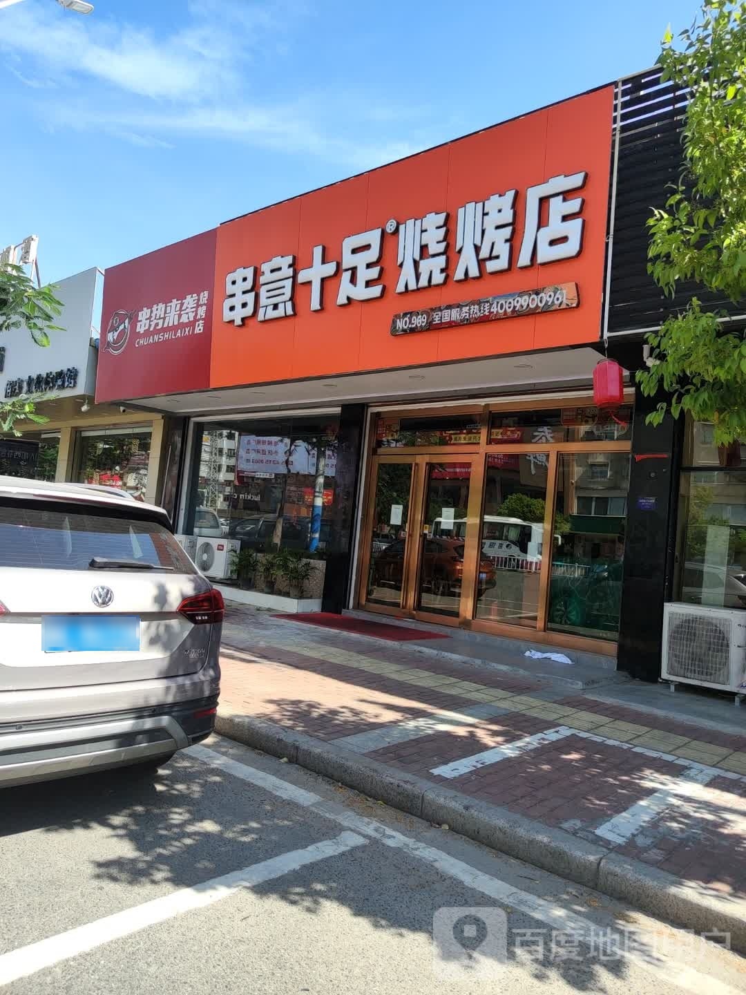 串意十足烧烤店(海丰店)