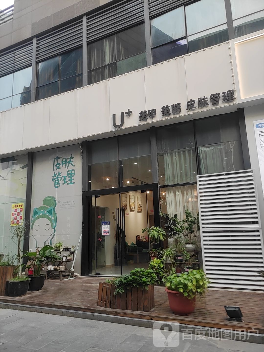 U+美甲美睫皮肤管理(星湖·101店)