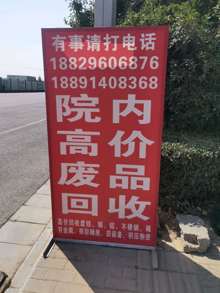 陕西亿昊再生资源废品回收站