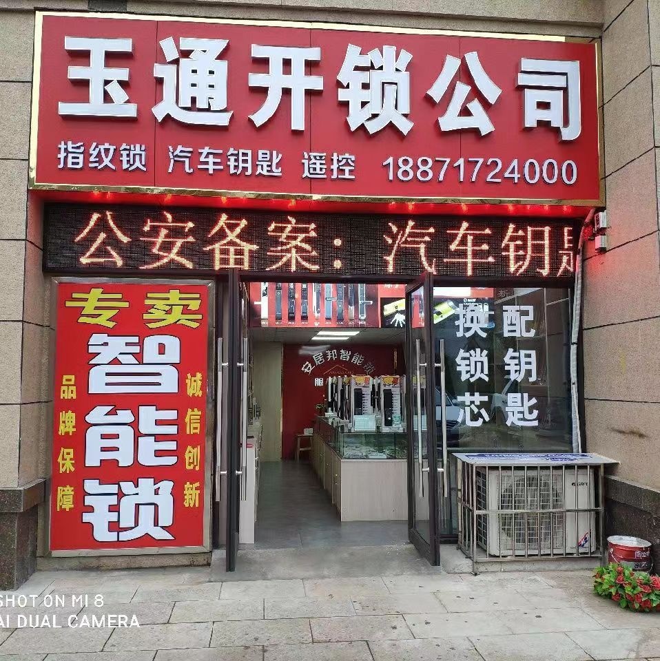 点军区玉通开锁公司