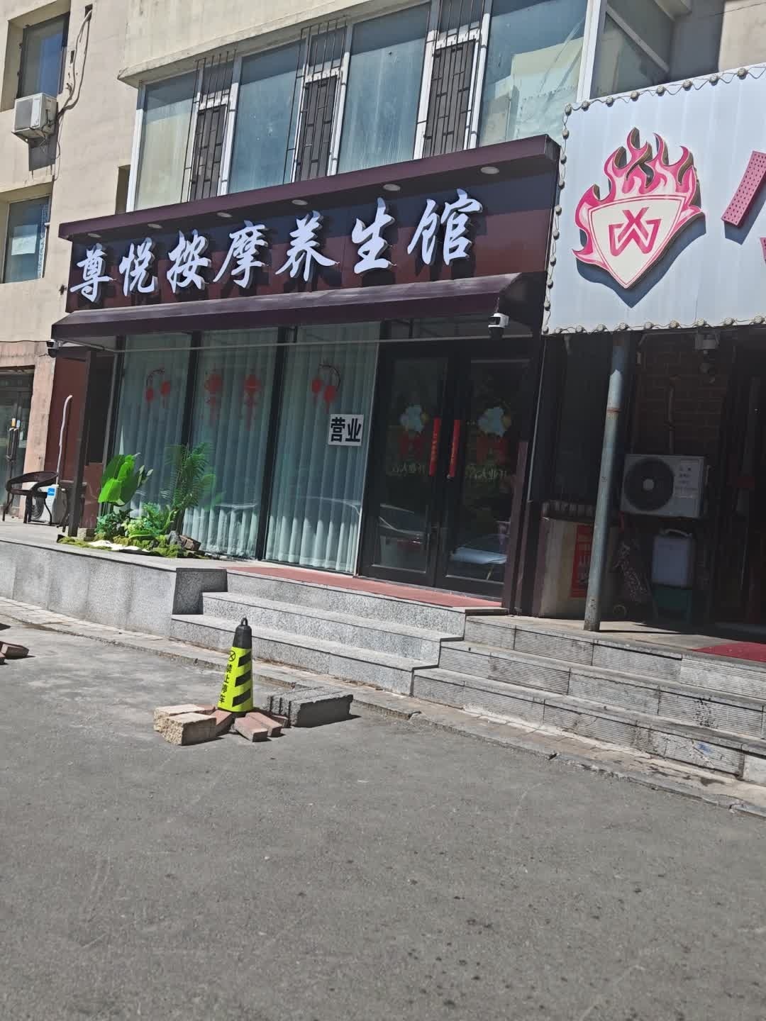 尊悦·保健按摩·养生SPA