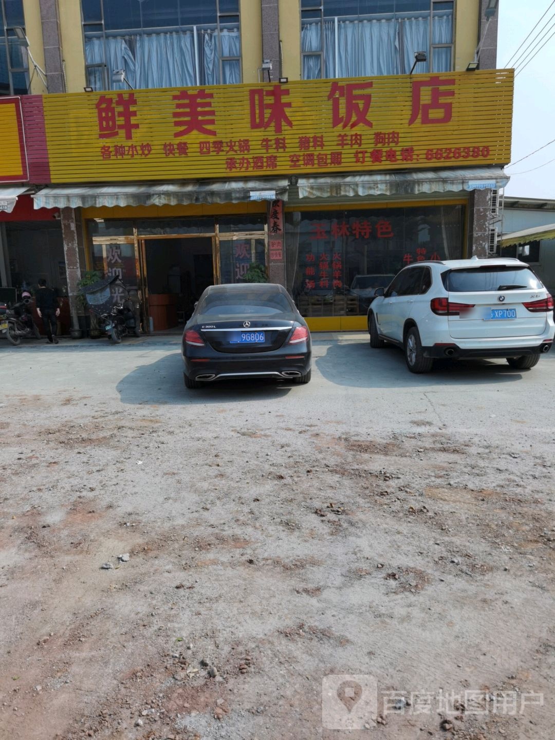 鲜美味饭店