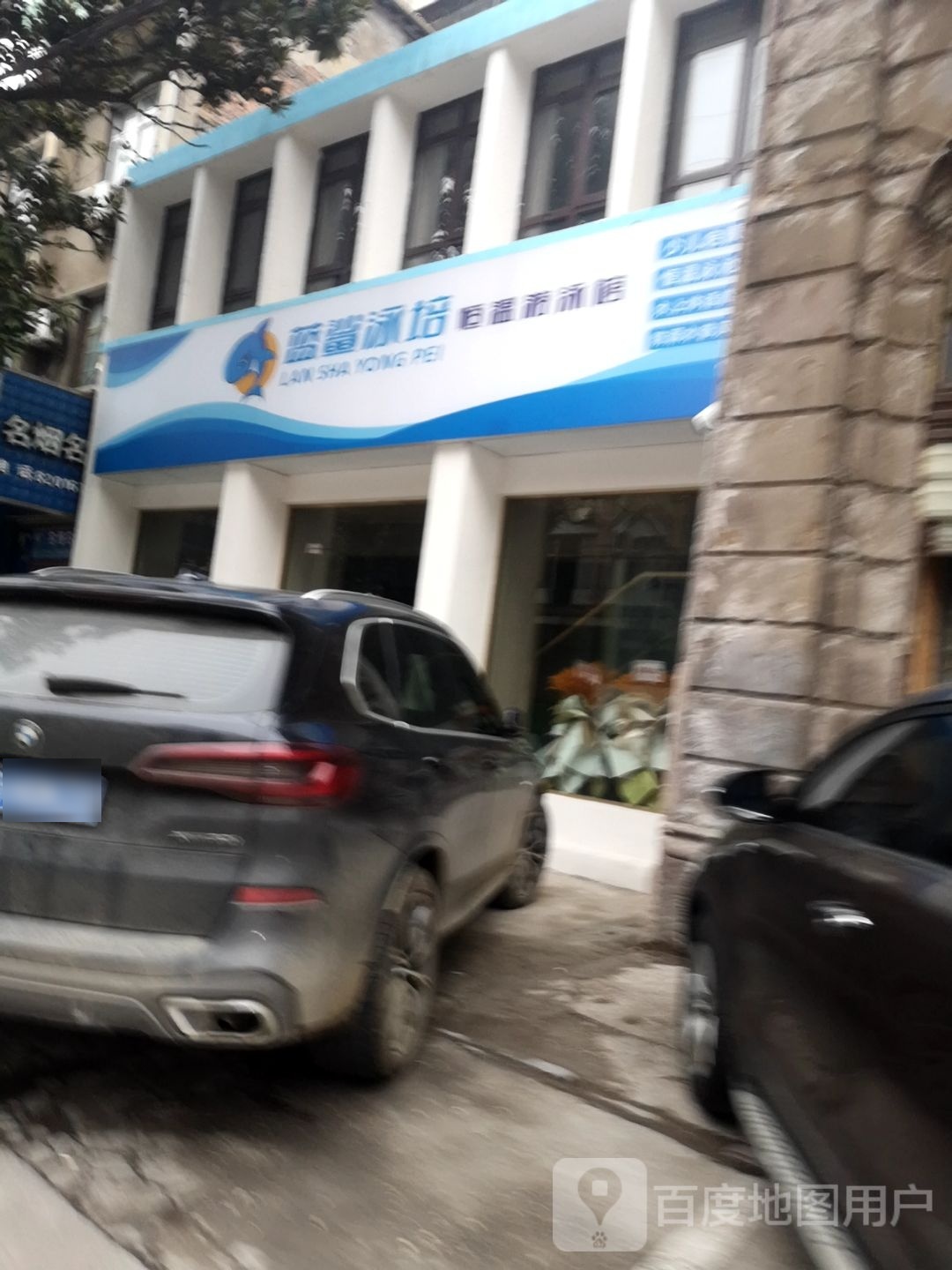 蓝鲨泳培·恒峰游泳馆