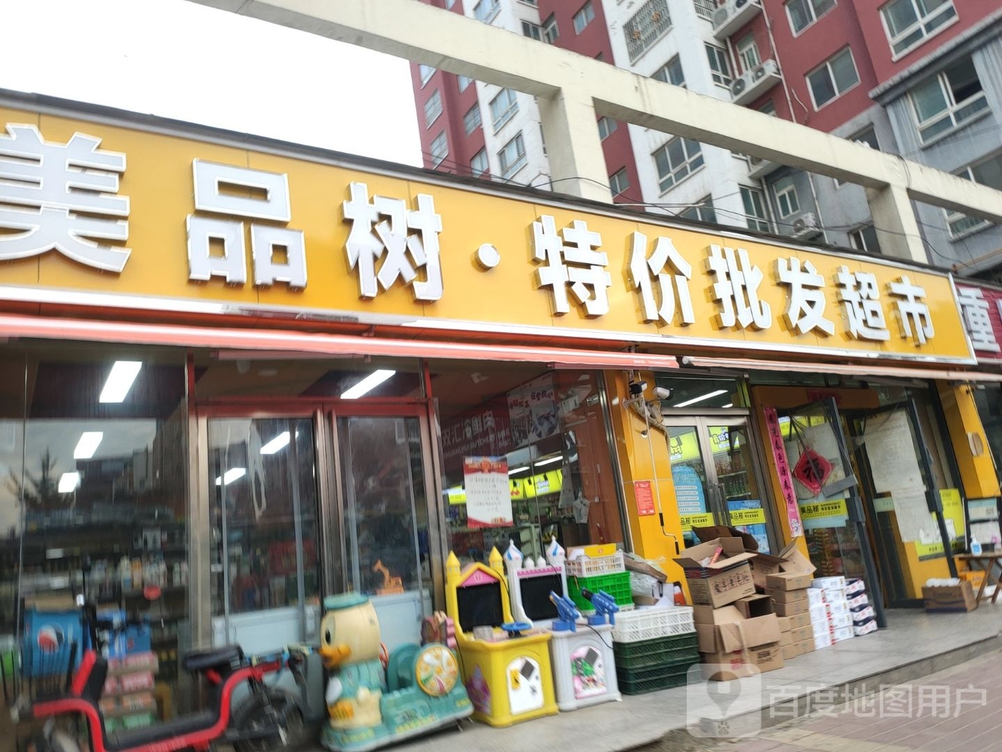 美品树特价批发恩典生活超市