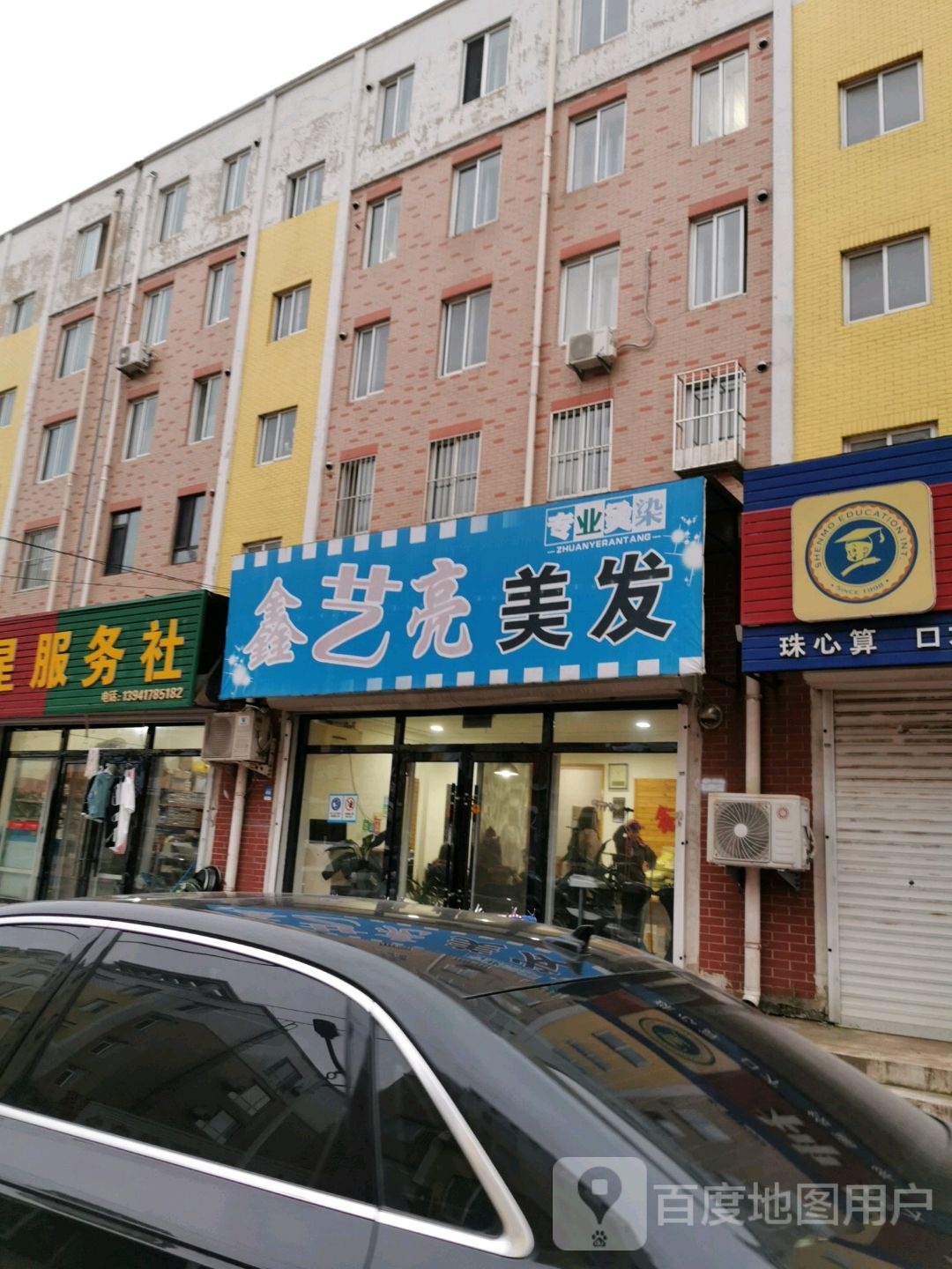 鑫艺亮美容