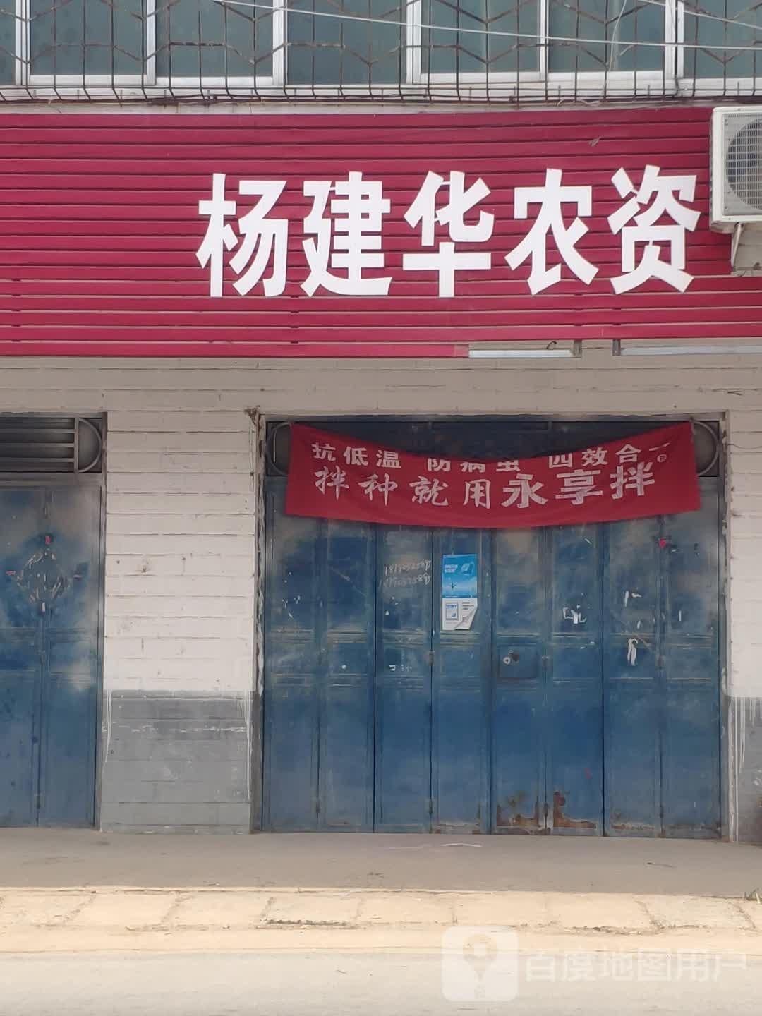 新蔡县砖店镇杨建华农资