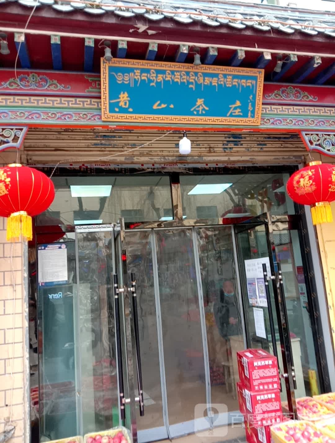 黄山茶庄(北大街店)