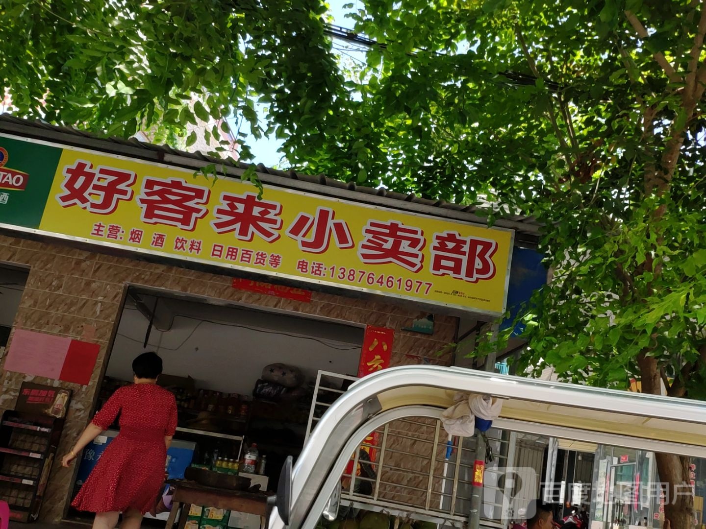 好客来小卖部