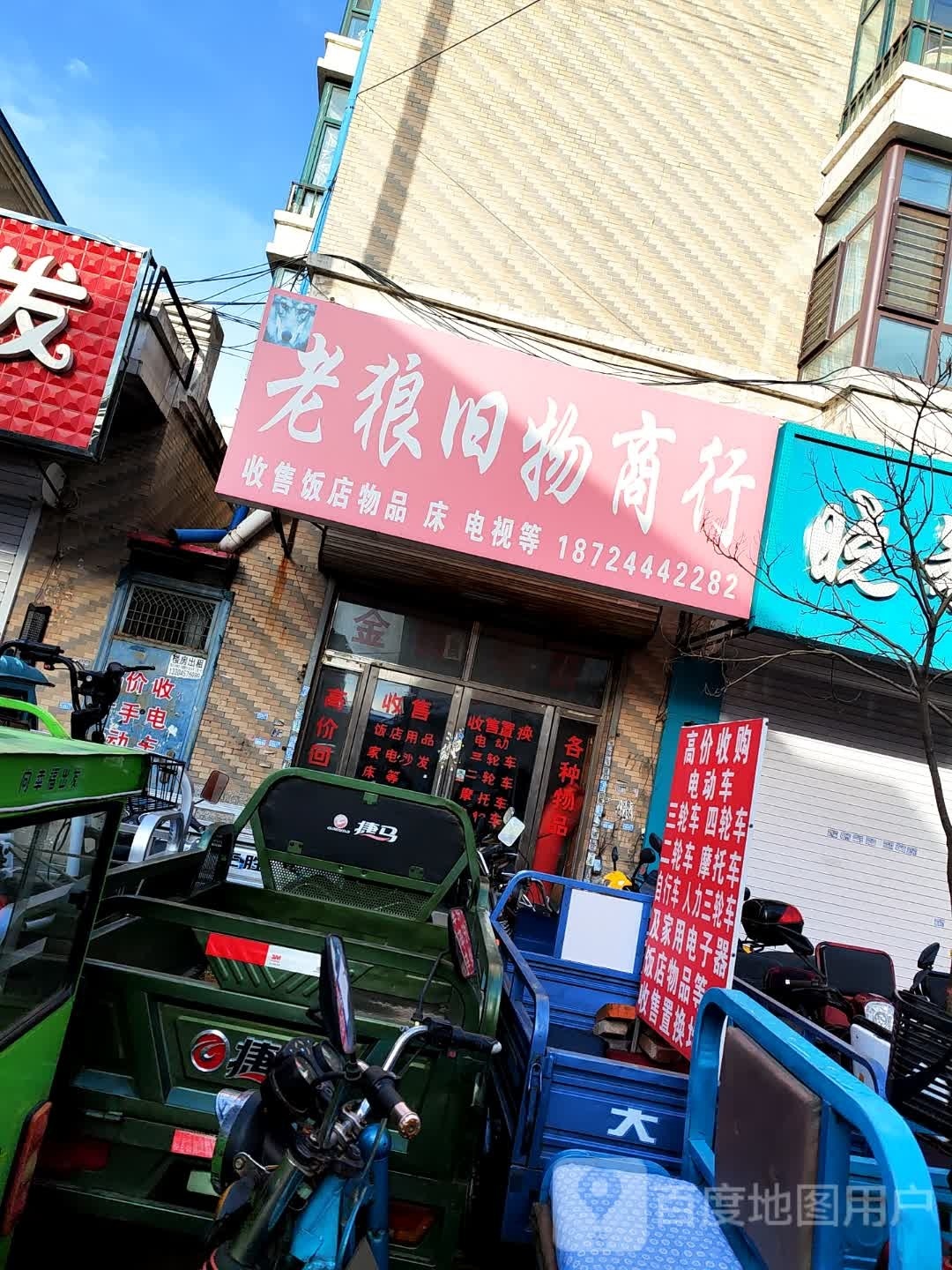 老狼旧物商行(兴盛嘉园店)