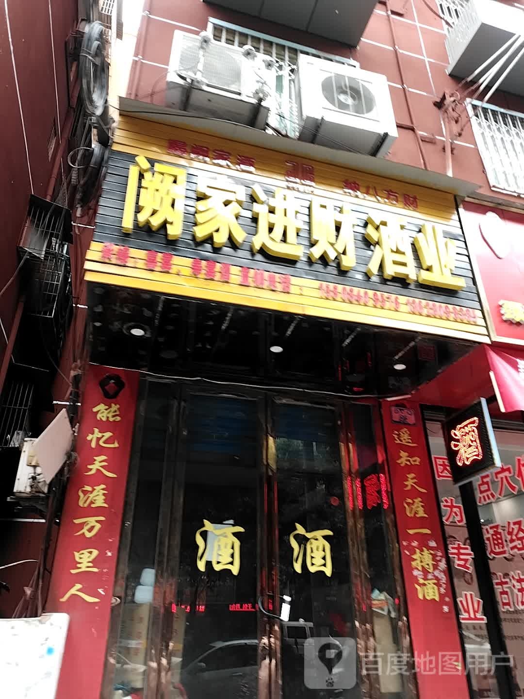 阙家进财酒业(白塔路店)