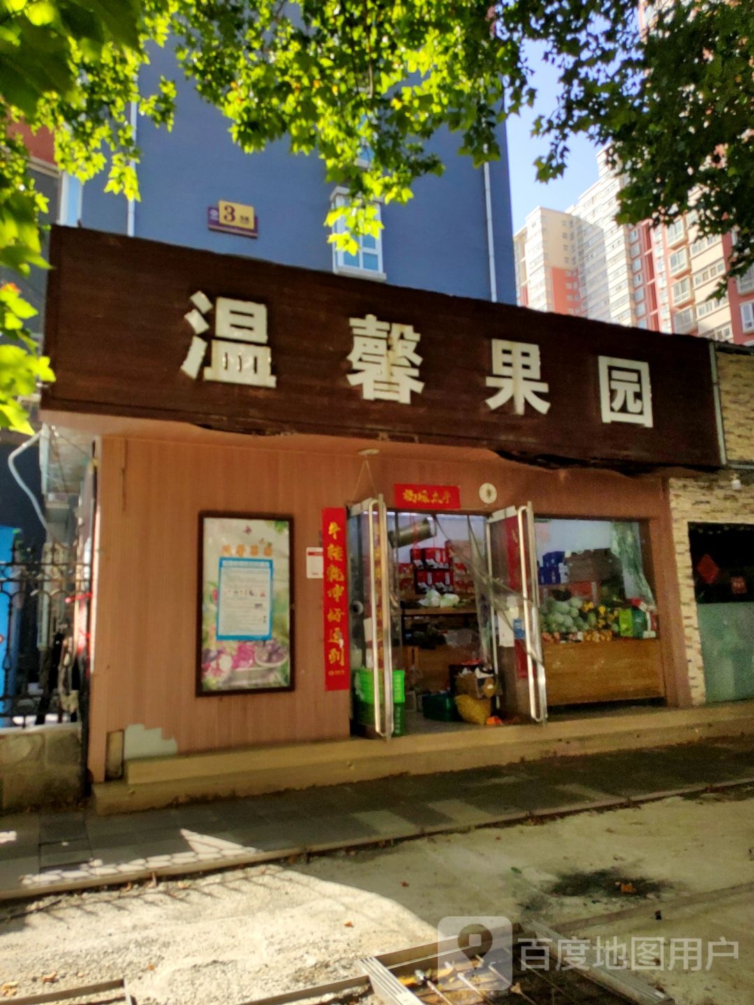 温馨果园(经四路店)