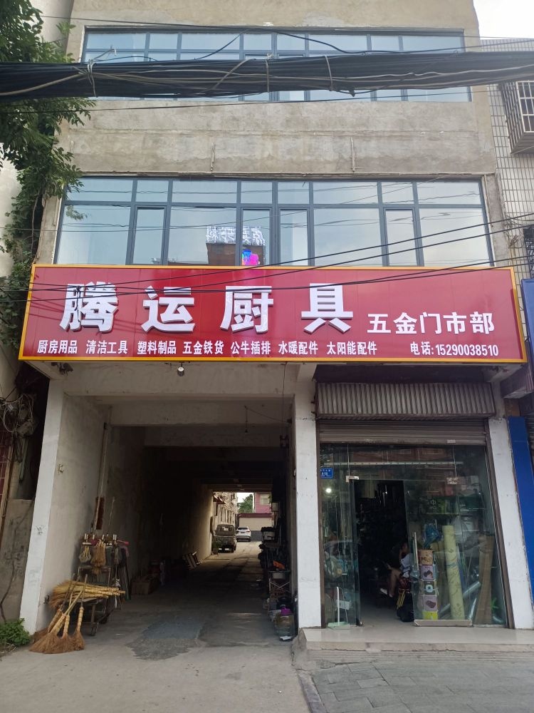 沈丘县槐店回族镇腾运厨具五金门市部