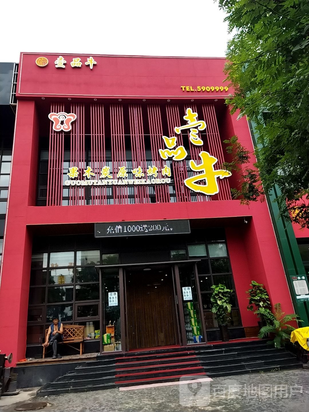 壹品牛果木炭原味靠肉
