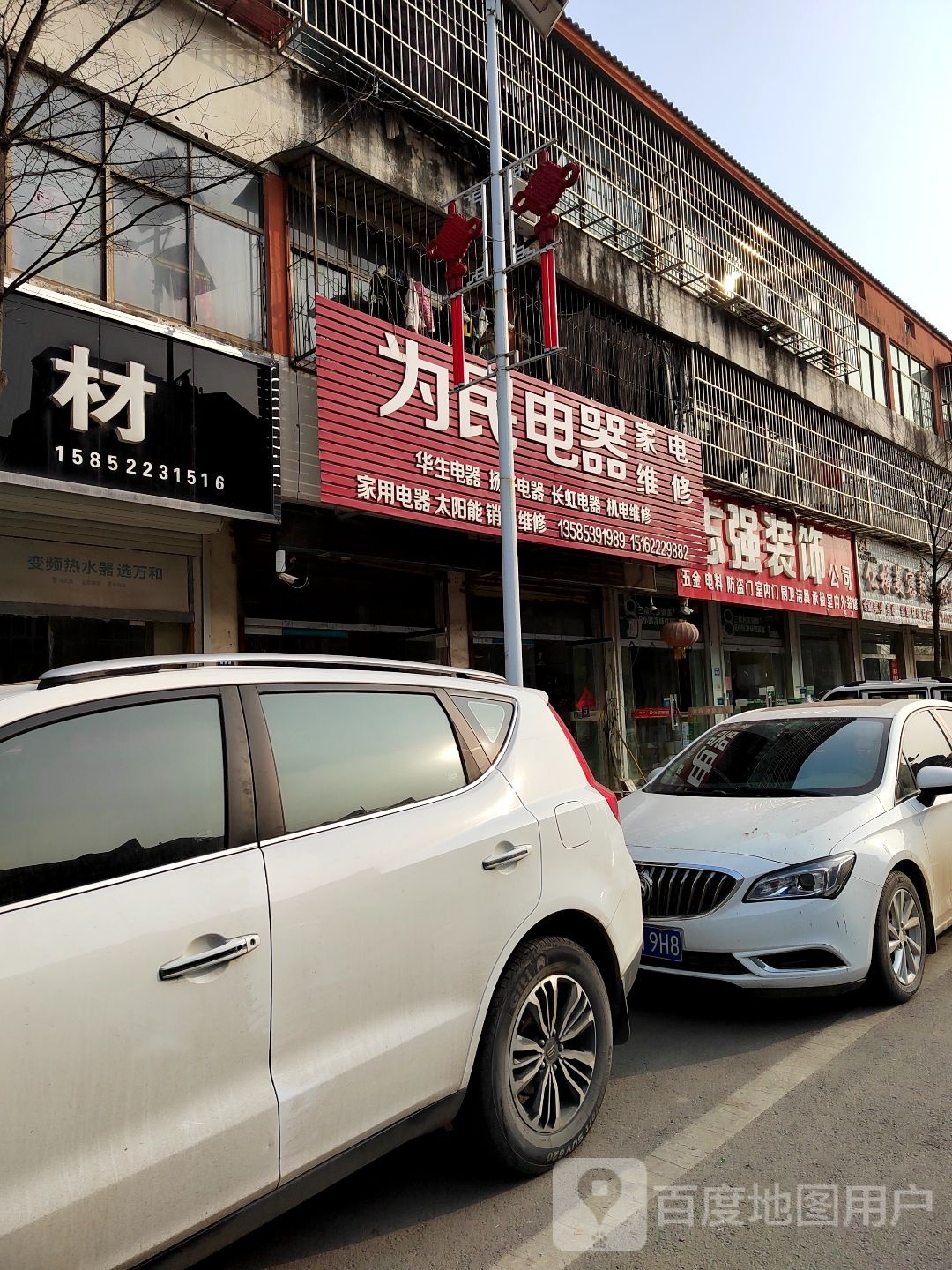 为民电器家电维修(黄西路店)