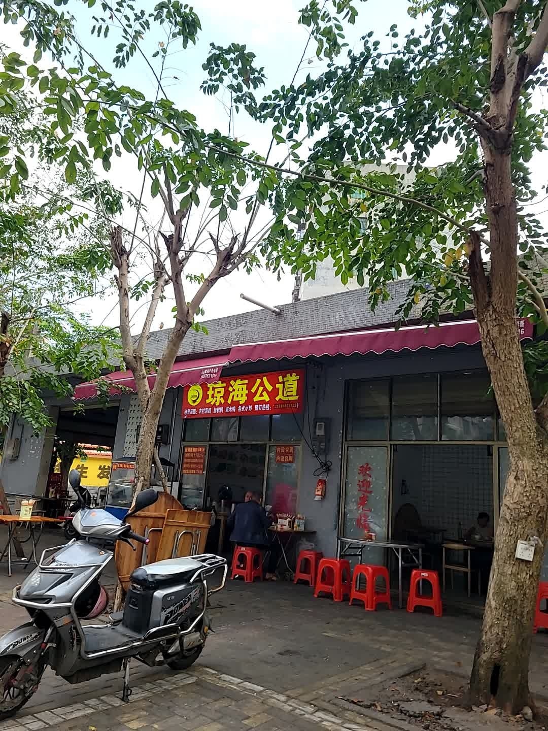 琼海溜公道
