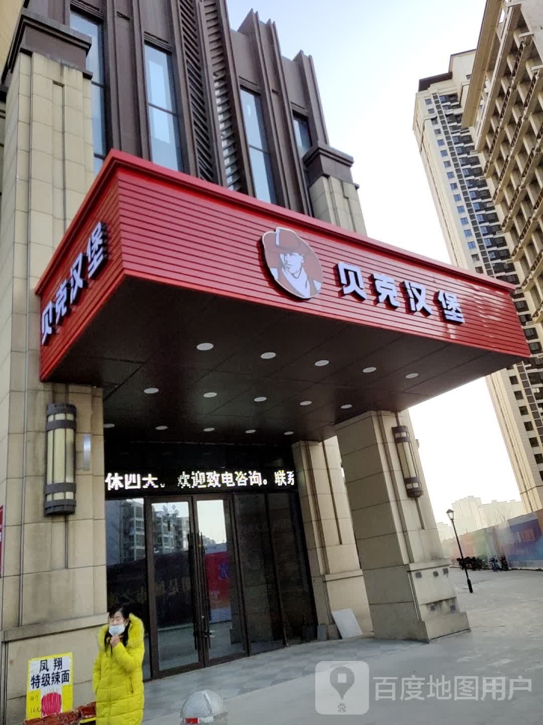 贝克憨包(行政大道店)
