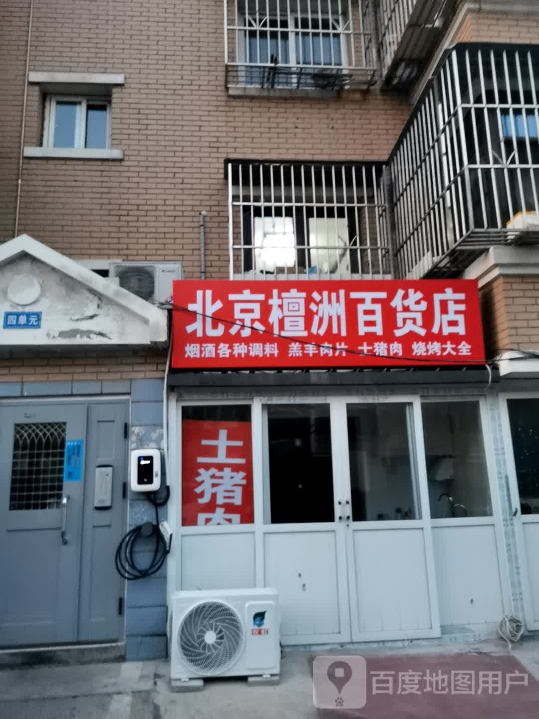 北京檀洲百货店(檀州家园店)