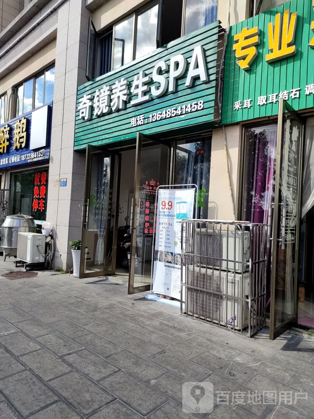 奇镜养生SPA