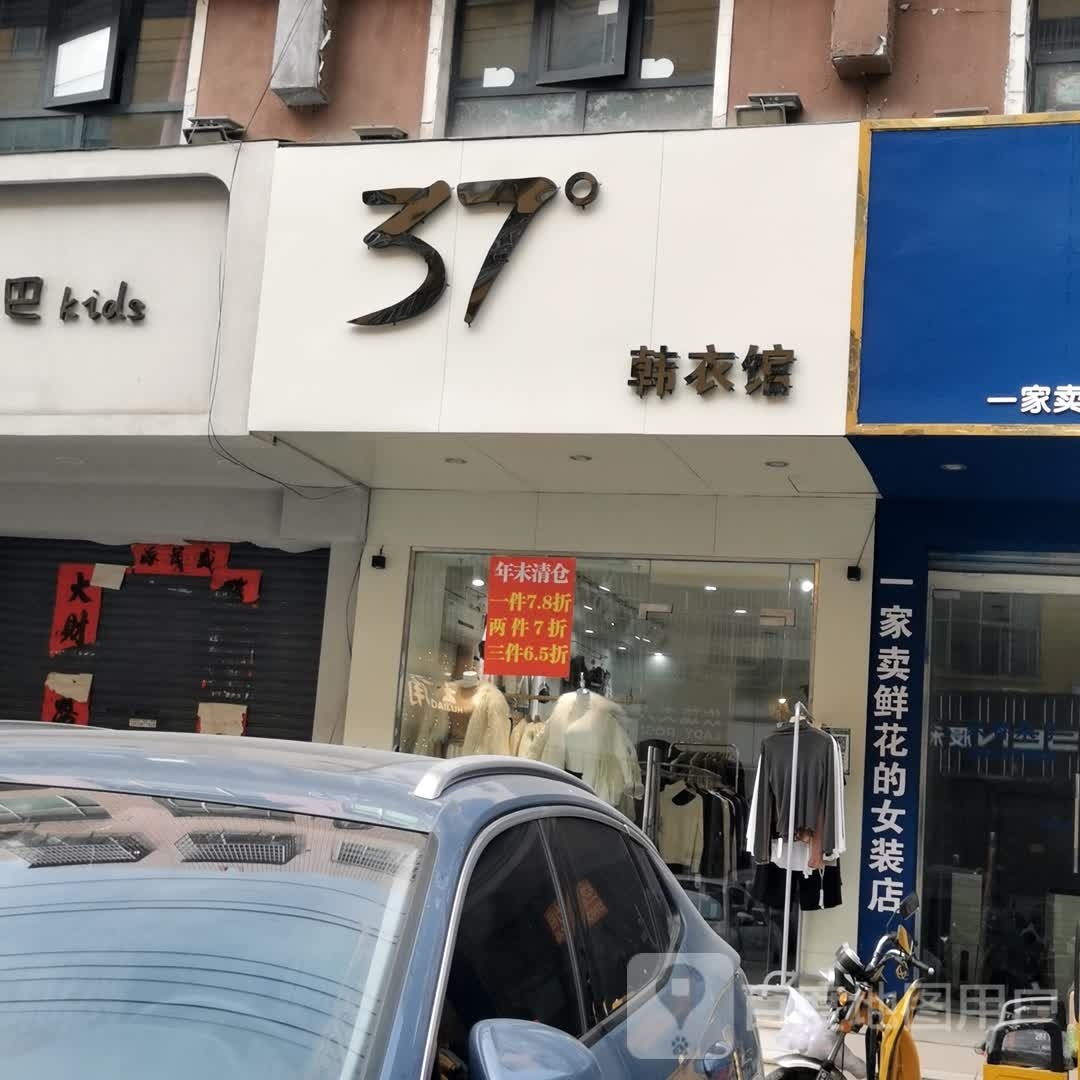 固始县37度韩衣馆