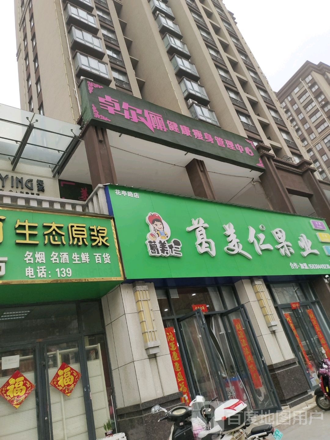 方城县葛美仁果业(花亭路店)