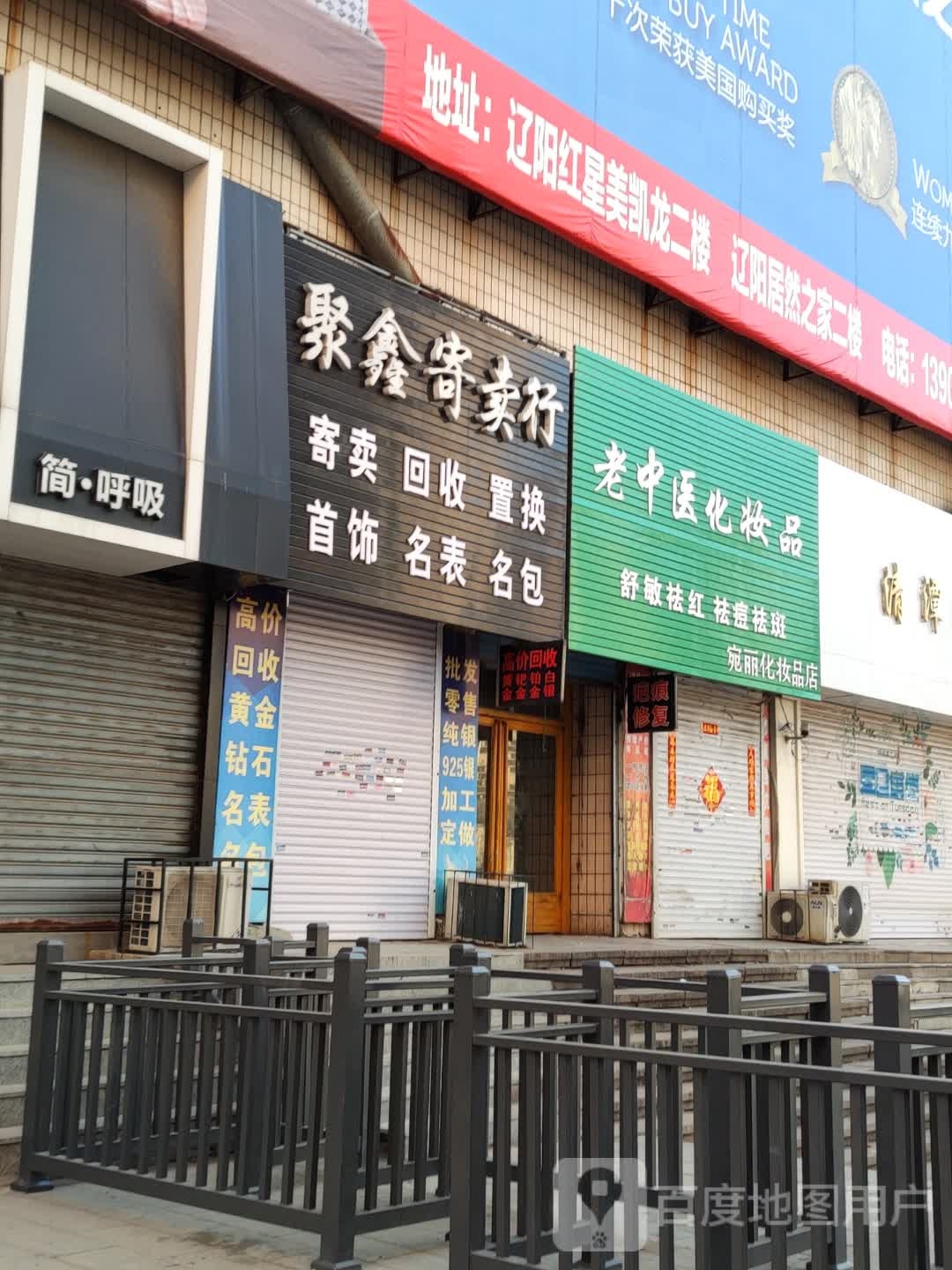 聚鑫寄卖行(新世纪广场店)