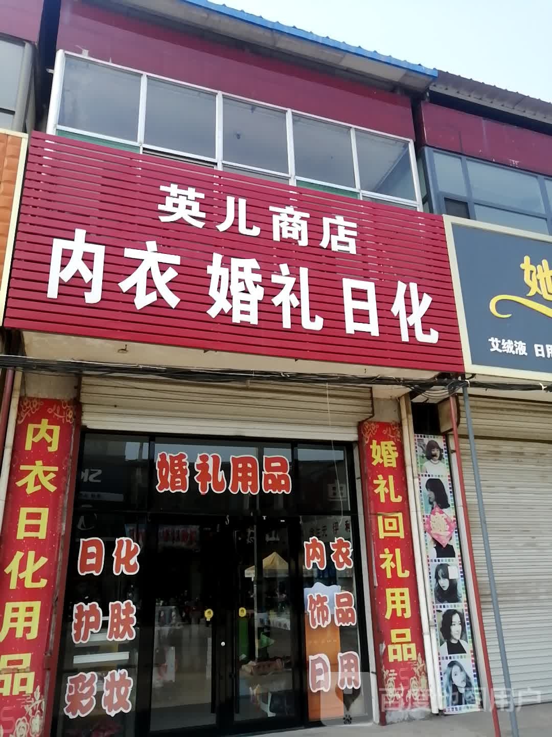 英儿商店