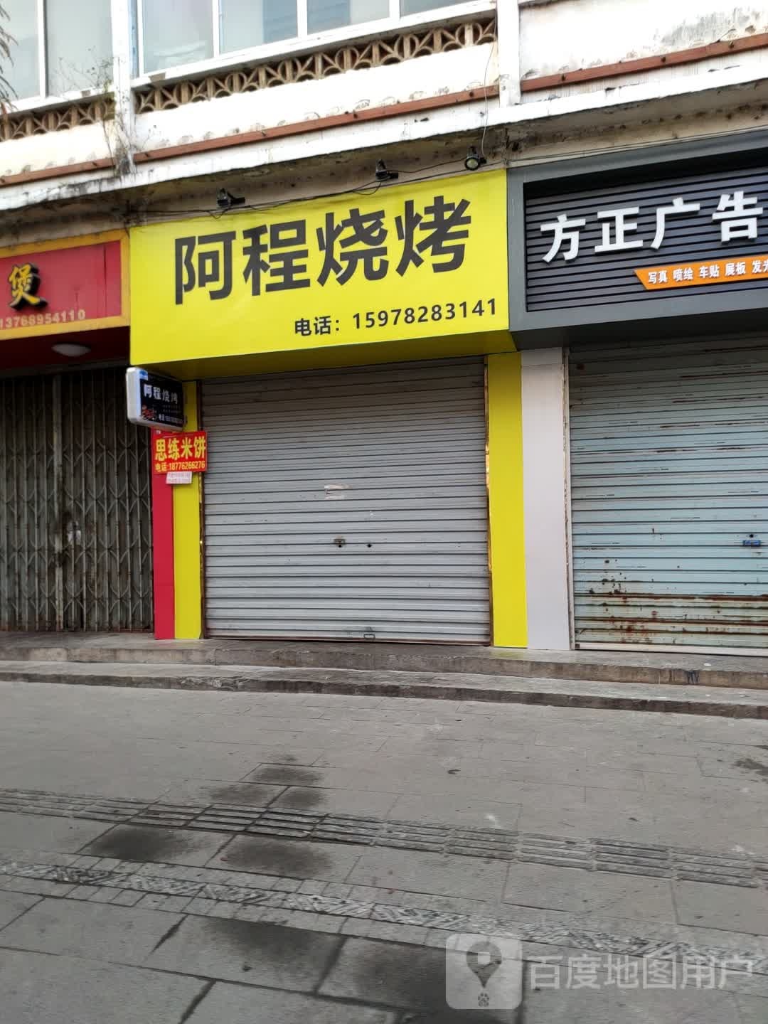 阿程烤烧(忻城店)