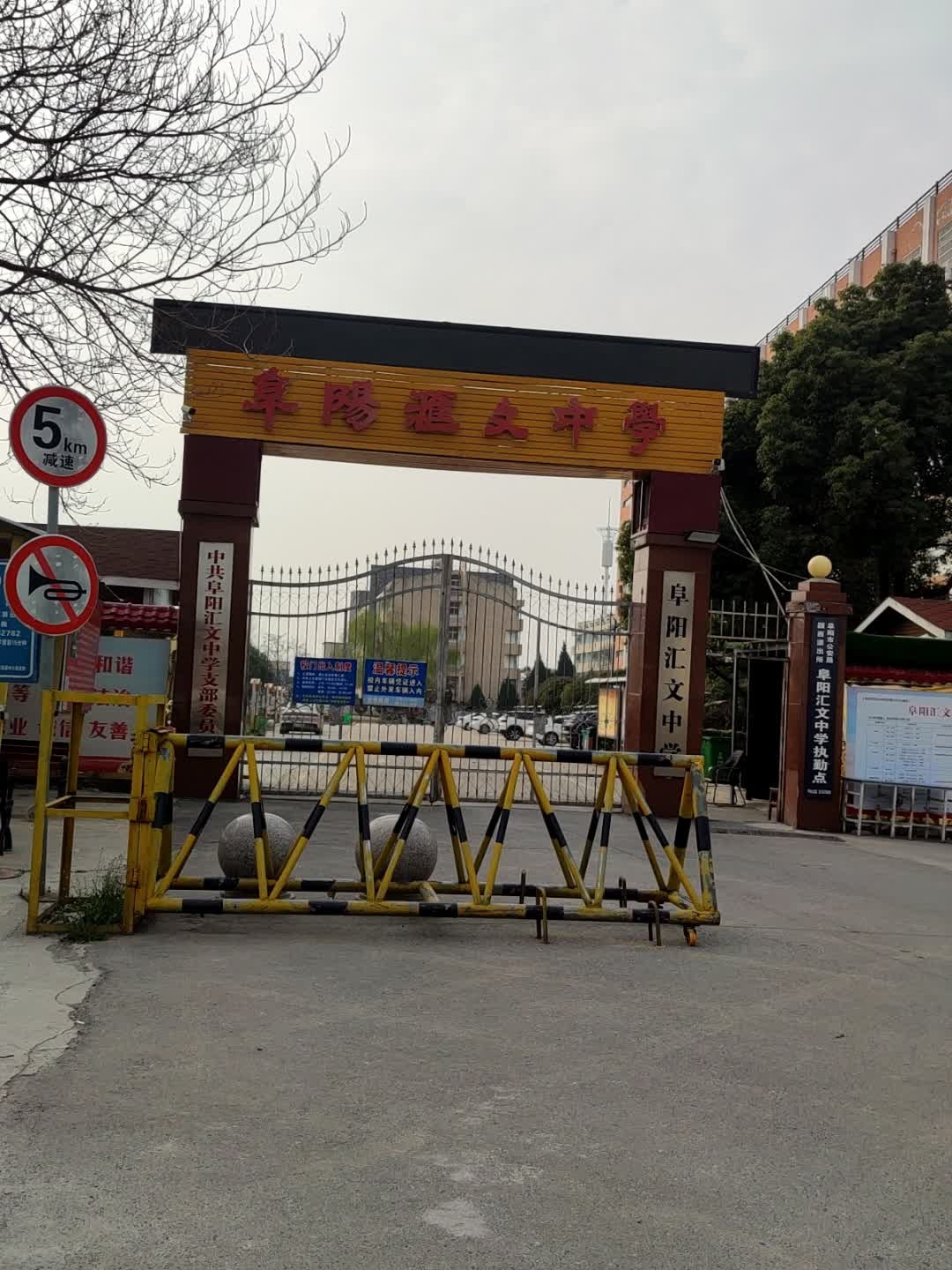 阜阳市汇文中学(新校区)