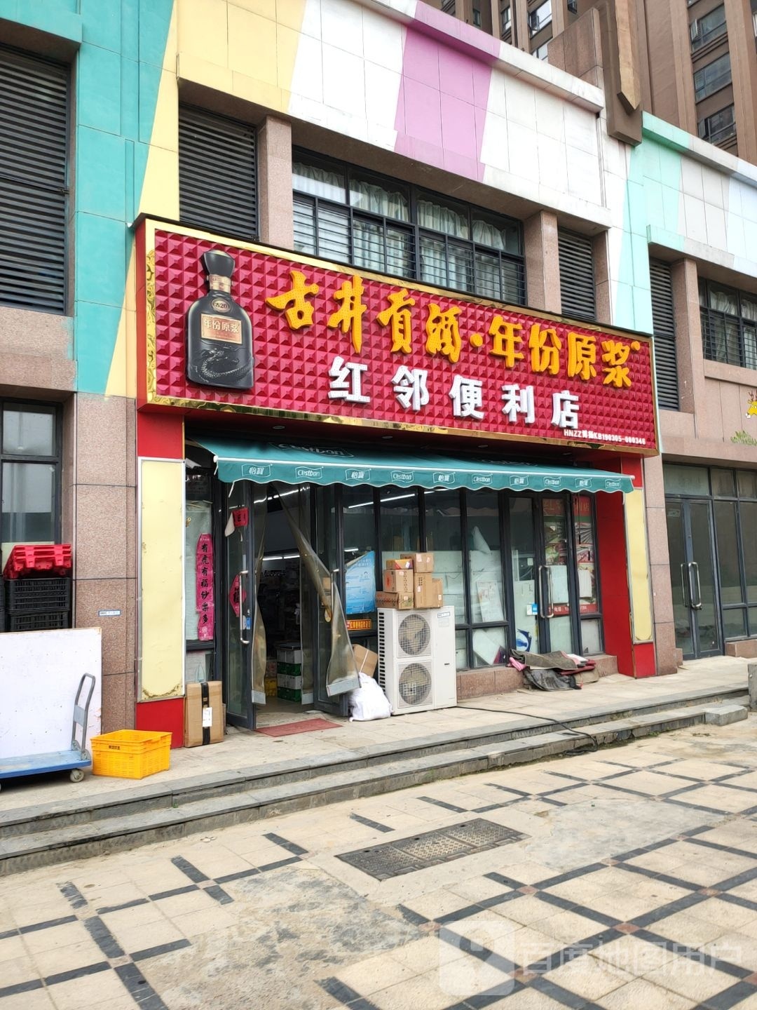 红邻便利店