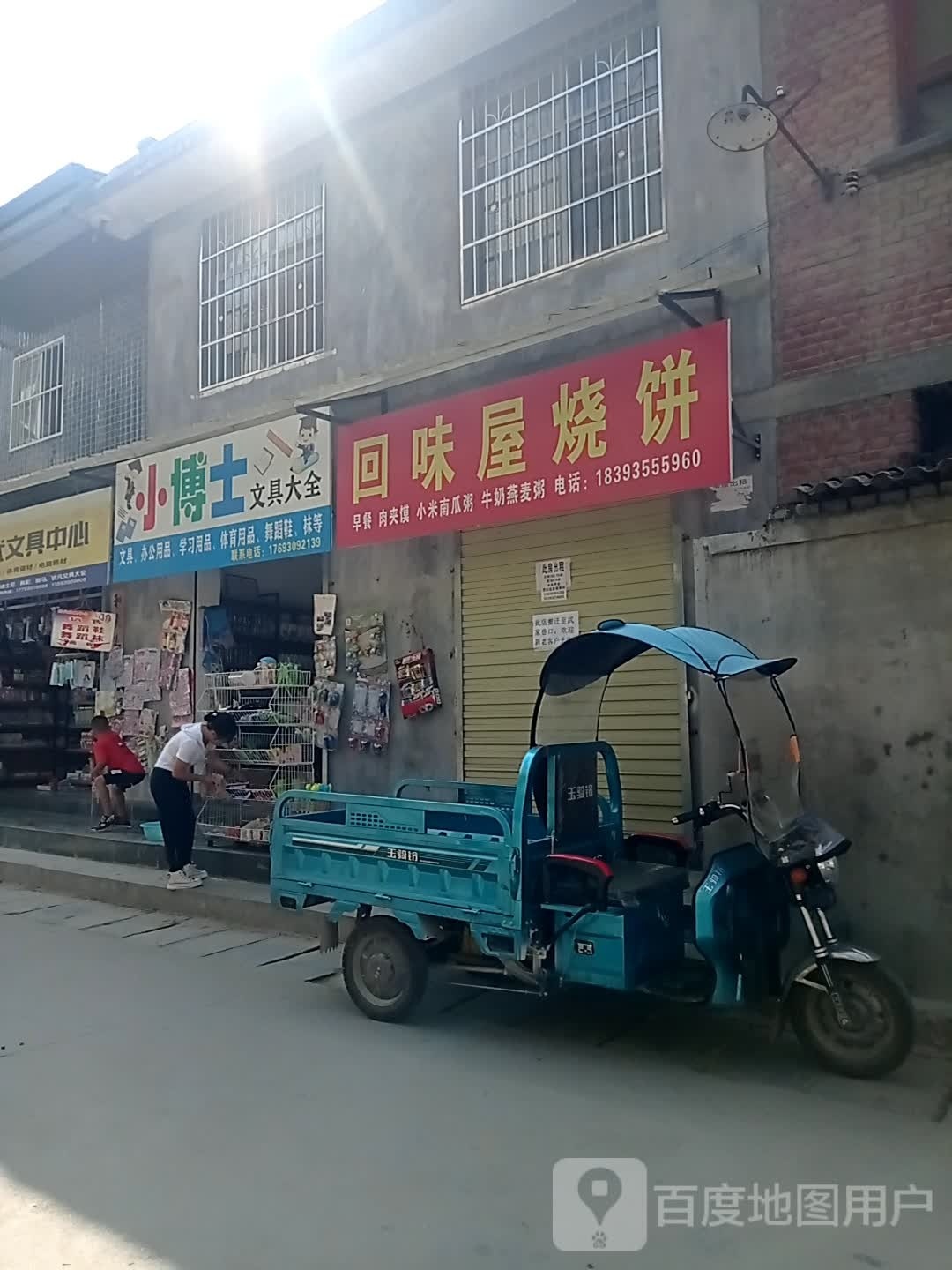 回味客烧饼