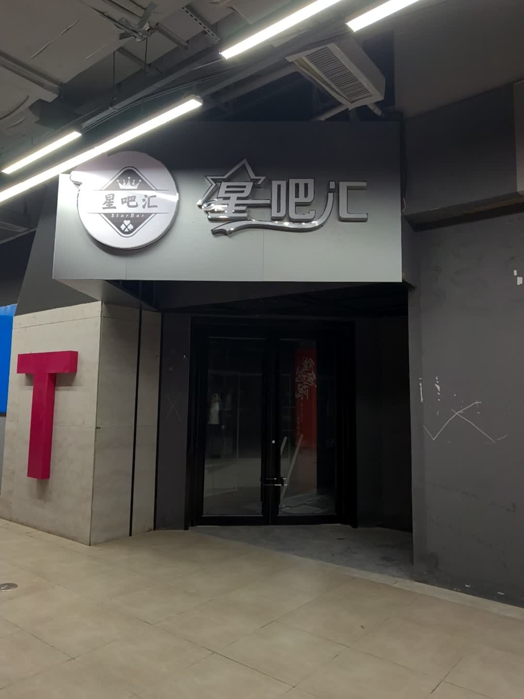 星吧汇(苏宁广场店)