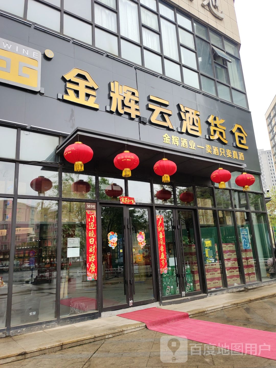 金辉云酒货仓(上街欢乐金街店)