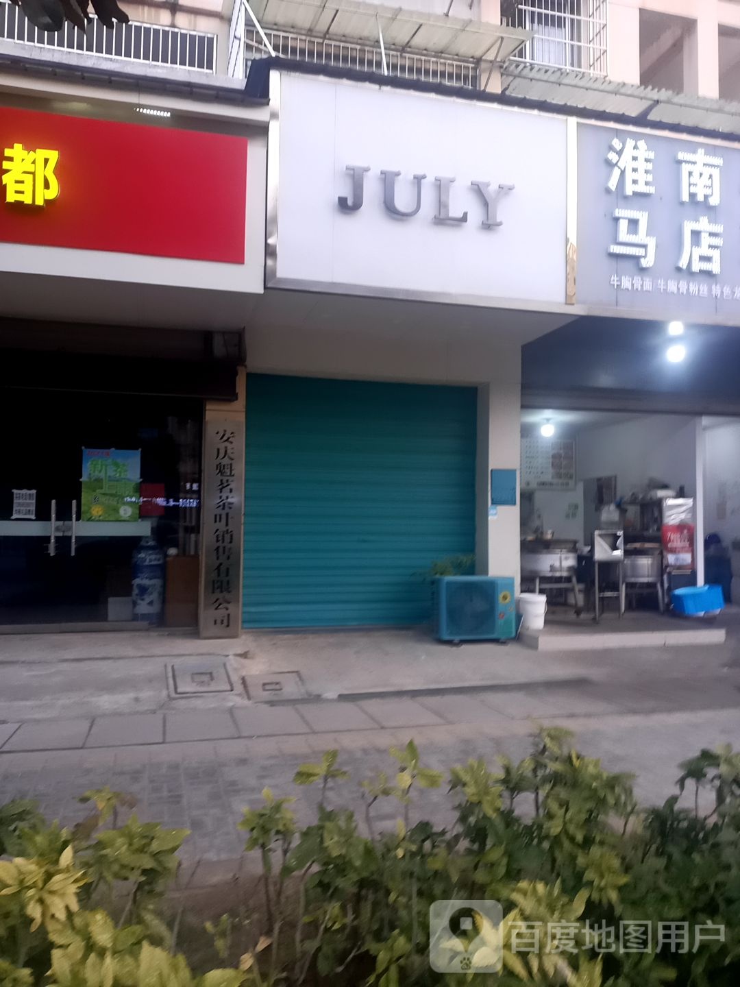 JULY(古树新苑店)