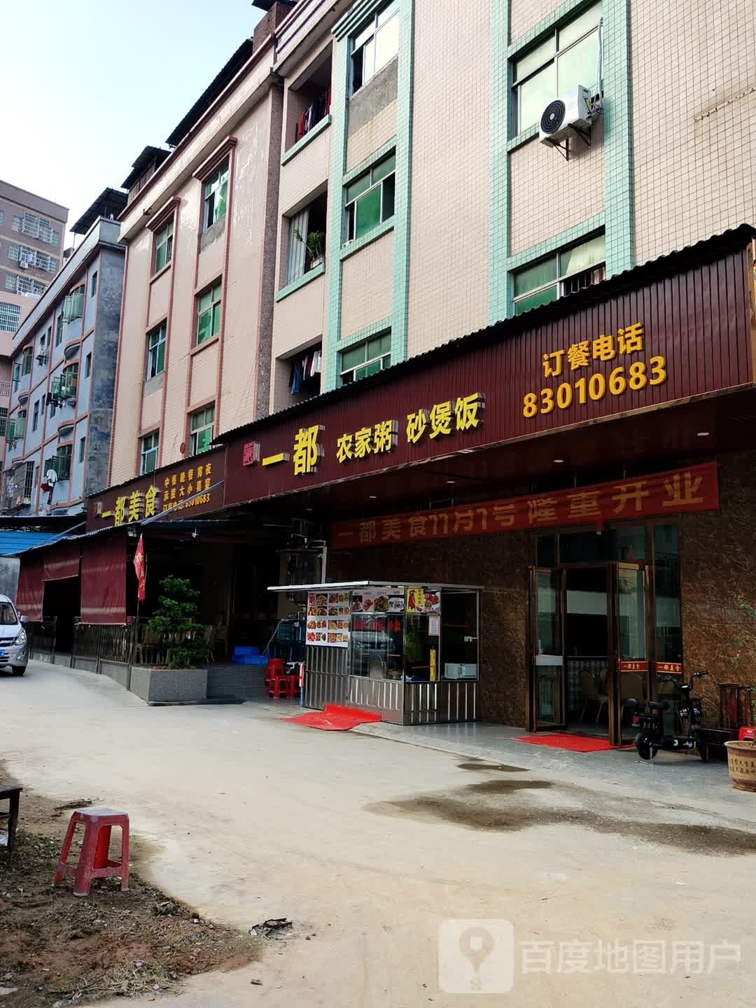 一都美食