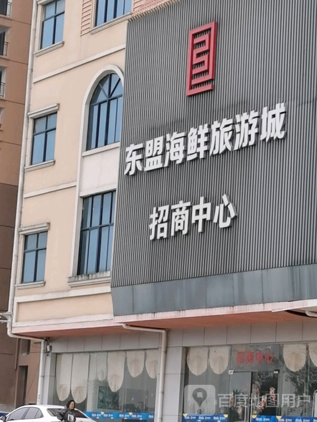 东盟海鲜旅游城