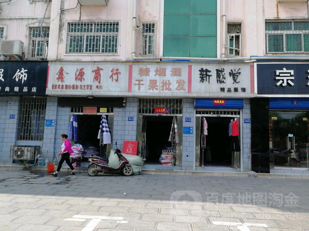 巩义市鑫源商行(新兴路店)