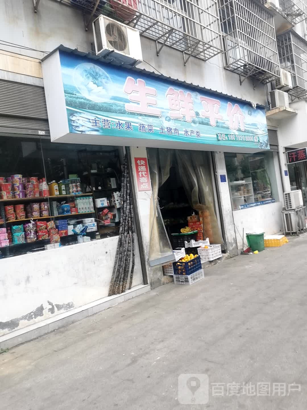 生鲜平价