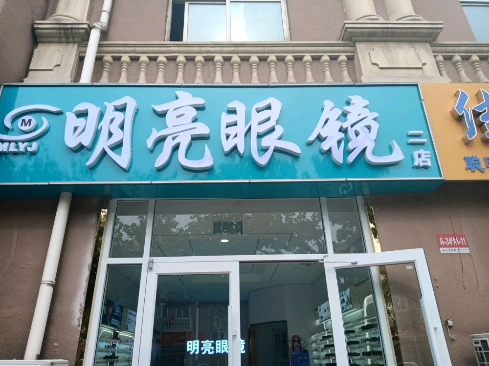 明亮眼镜(二店)