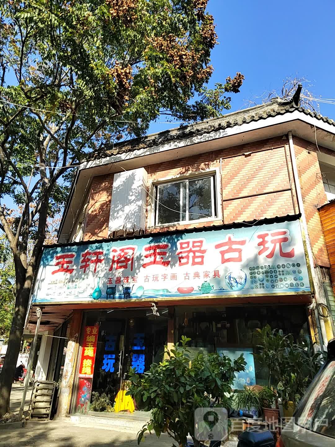 浴轩阁玉器古玩