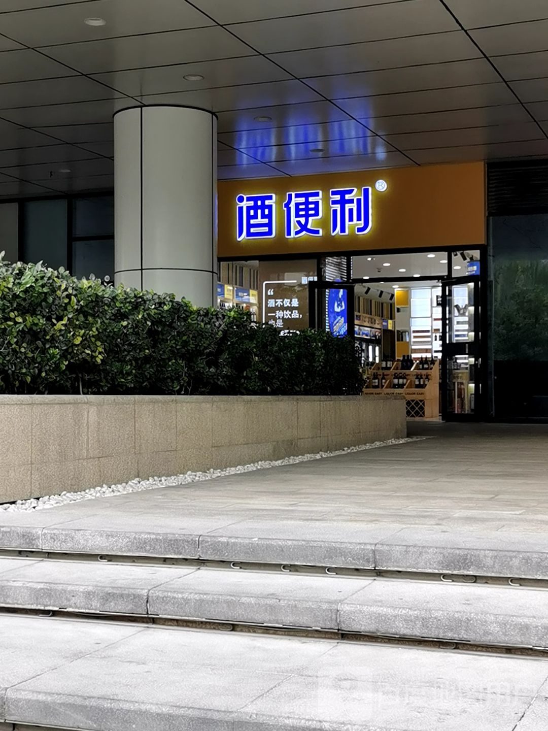 酒便利(银河里店)