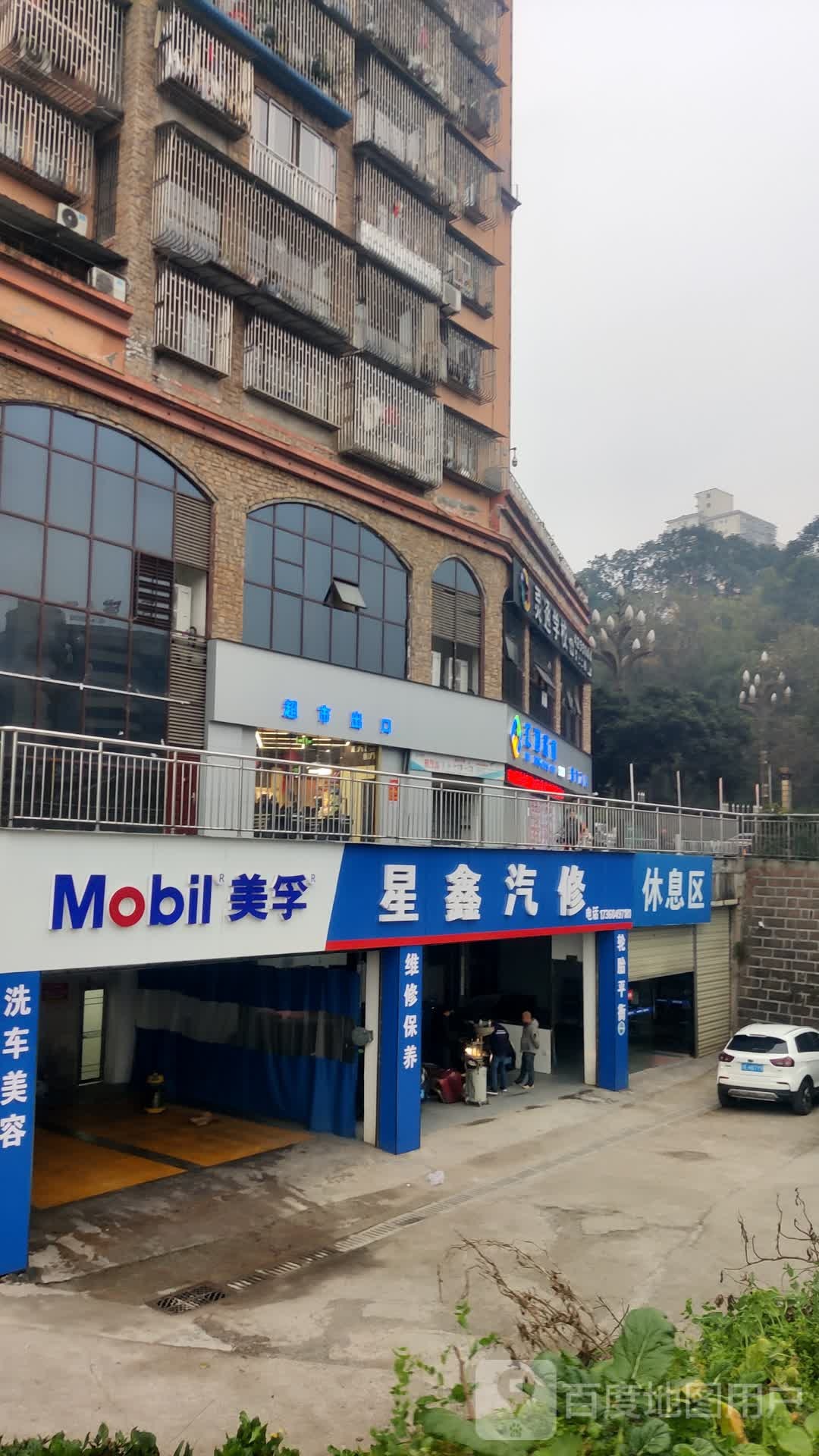 星鑫汽修