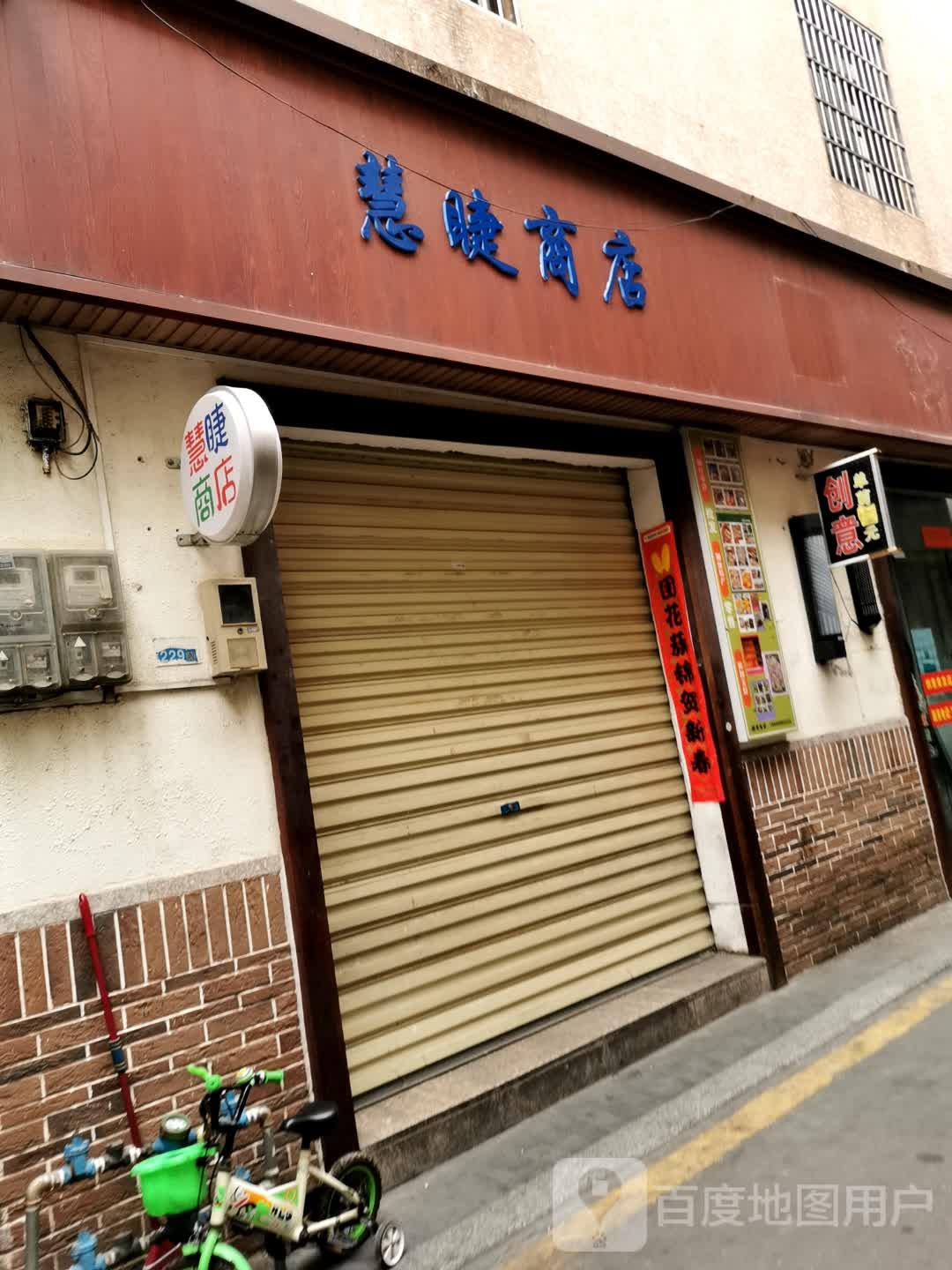 慧睫商店(美苑小区店)