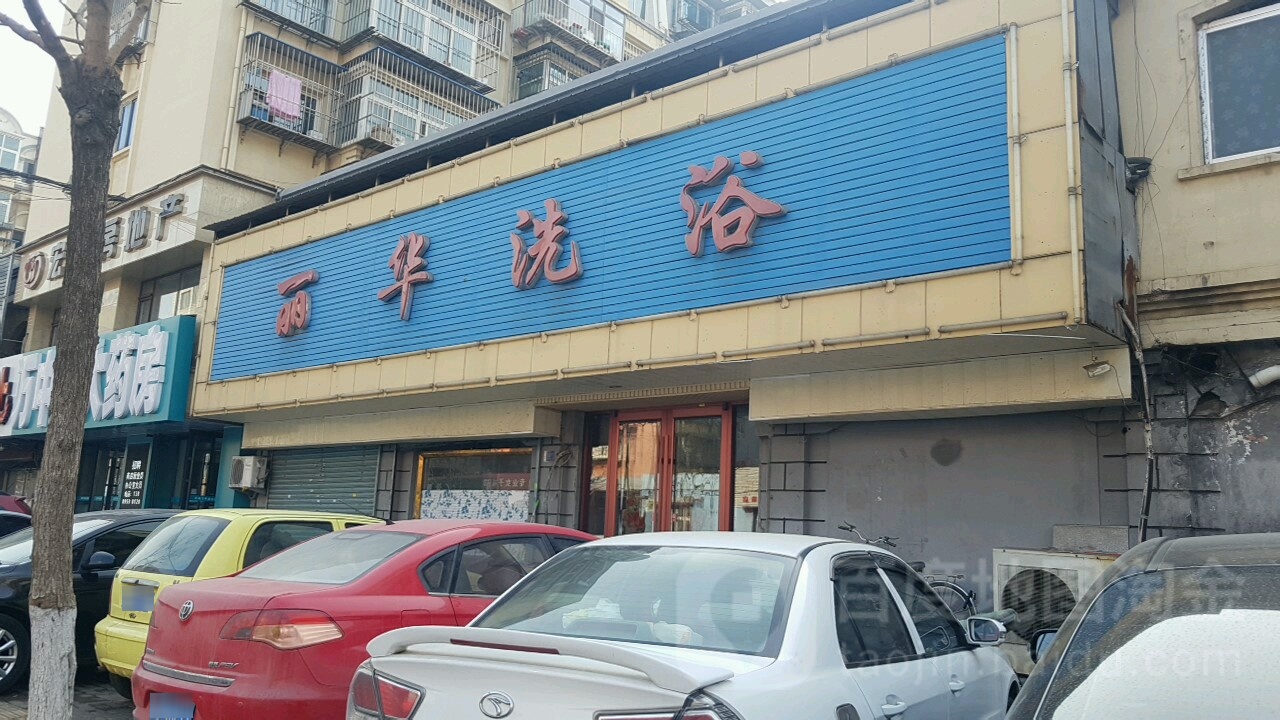 丽华洗浴