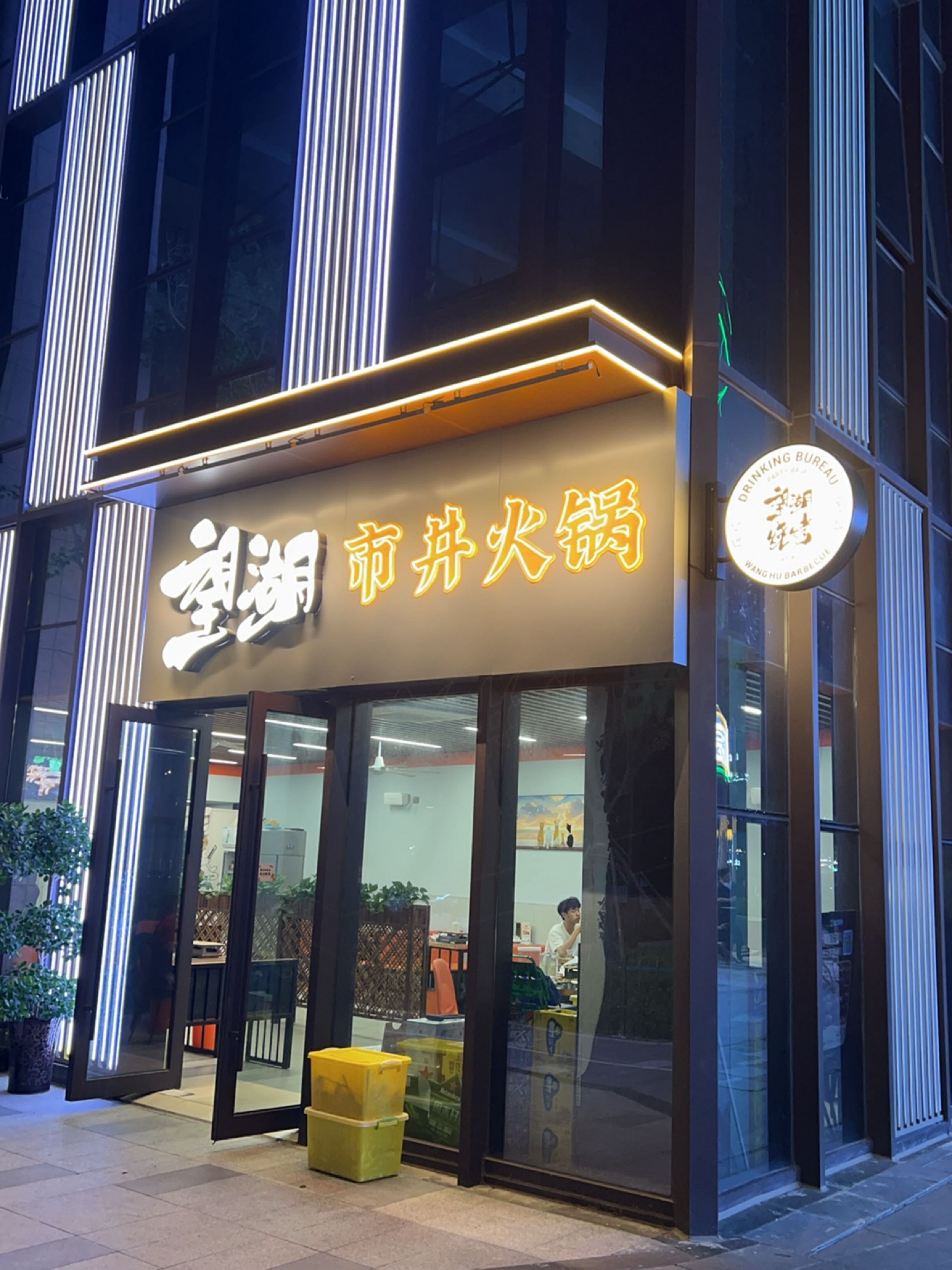 望湖烧烤(春申里店)