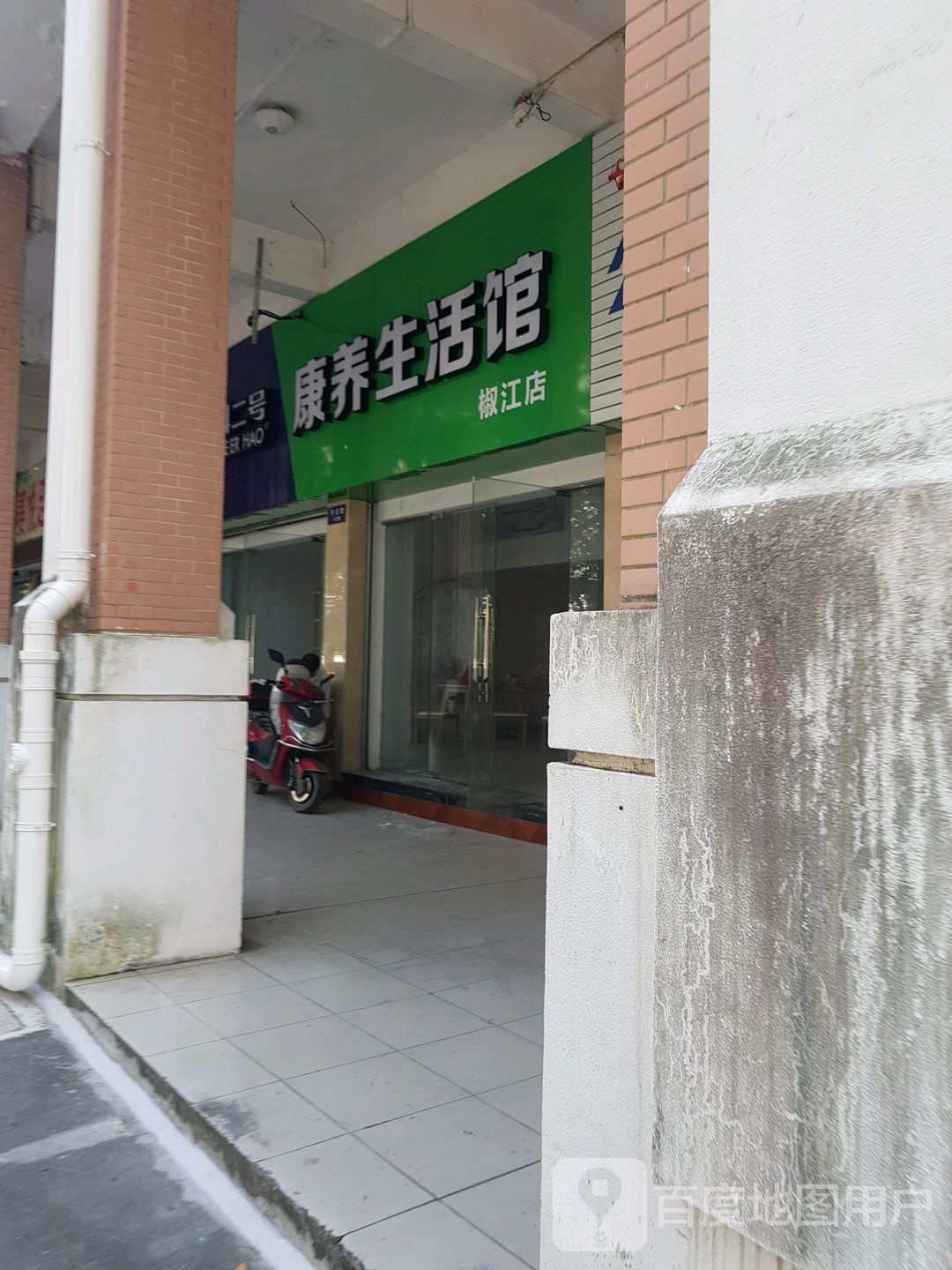 天科二号康养生堂活馆(椒江店)
